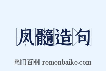 凤髓造句是什么意思的图片